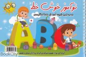 نوآموز خوش‌خط (انگلیسی)