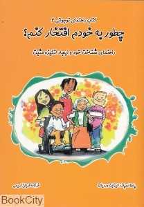 چطور به خودم افتخار کنم (کتاب راهنمای نوجوانی 4) (راهنمای شناخت خود و ایجاد انگیزه مثبت)