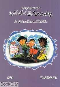 چطور به دیگران کمک کنم (کتاب راهنمای نوجوانی 5) (راهنمای کمک به دیگران و در امان بودن)