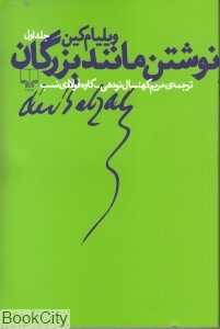نوشتن مانند بزرگان
