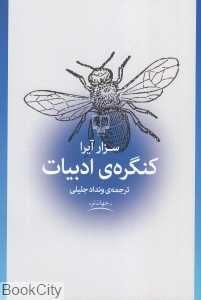 کنگره ادبیات