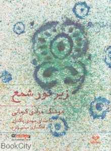 زیر نور شمع (کتاب گویا)