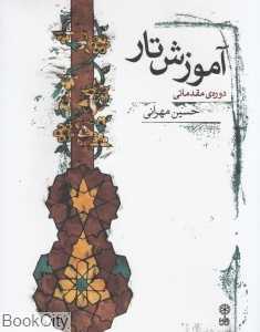 آموزش تار (دوره مقدماتی)