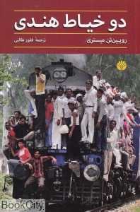 دو خیاط هندی