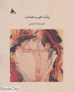 وقت خوب مصائب (آوانوشت)