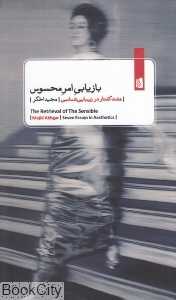بازیابی امر محسوس (هفت گفتار در زیبایی‌شناسی)