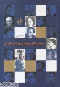نویسندگان‌‌ جهانی‌ یهود‌‌ در ‌ایران