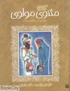 تازه‌هایی از ادبیات کهن ایران (مثنوی مولوی)