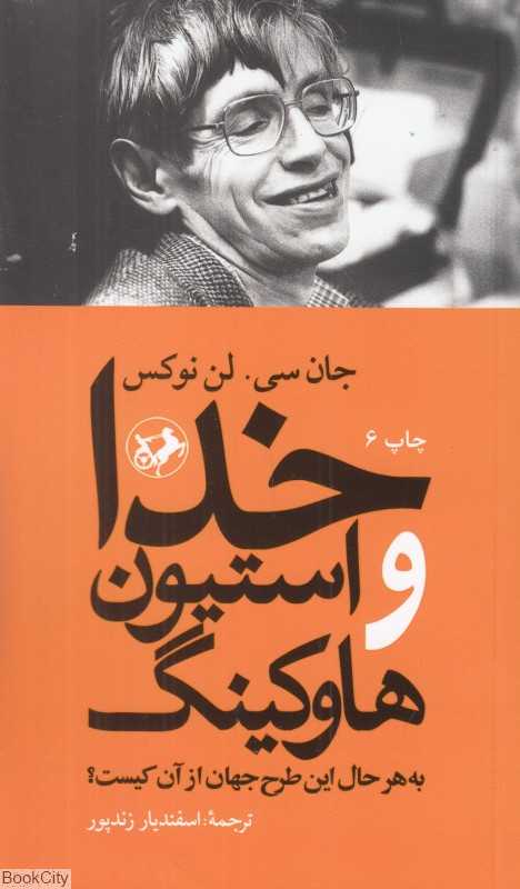 خدا‌‌ و استیون ‌هاو‌کینگ