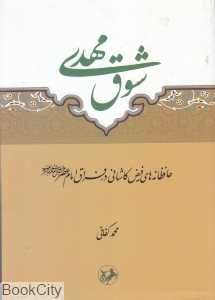 شوق مهدی