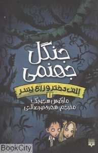 جنگل جهنمی (الف دختر و زاغ پسر 1)