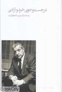 در جست‌و‌جوی خرد و آزادی (ارج‌نامه عزت‌الله فولادوند)