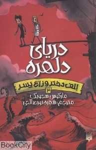 دریای دلهره (الف دختر و زاغ پسر 3)