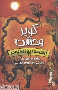 کویر وحشت (الف دختر و زاغ پسر 4)