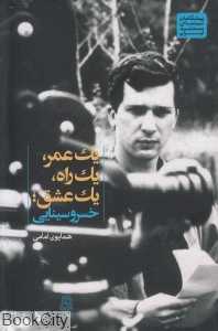 یک عمر یک راه یک عشق (خسرو سینایی)