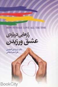 رازهایی درباره عشق ورزیدن