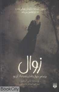 زوال (پیدایش)