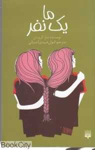 ما یک نفر