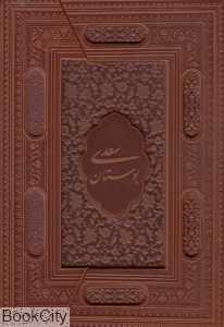 بوستان سعدی (طرح چرم برجسته وزیری سه‌لت یاقوت کویر) - 0