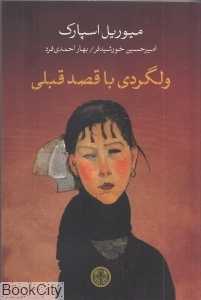 ولگردی با قصد قلبی
