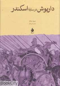 داریوش در سایه اسکندر