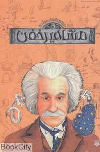 مجموعه مشاهیر خفن (9 جلدی با قاب)