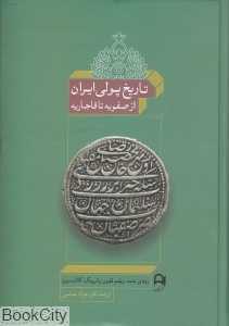 تاریخ پولی ایران (از صفویه تا قاجاریه)