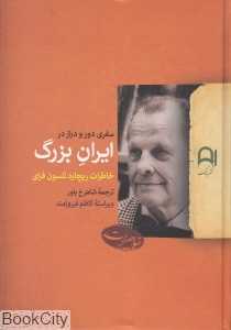 سفری دور و دراز در ایران بزرگ (خاطرات ریچارد نلسون فرای)