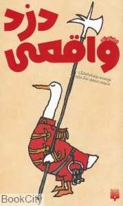 دزد واقعی