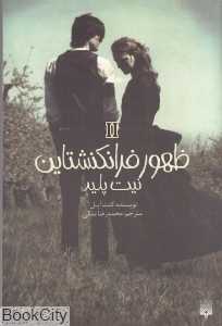 نیت پلید (ظهور فرانکنشتاین 2)