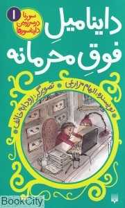 داینامیل فوق محرمانه (سورنا در سرزمین دایناسورها 1) (تصویرگر رودابه خائف)