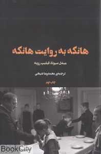 هانکه به روایت هانکه