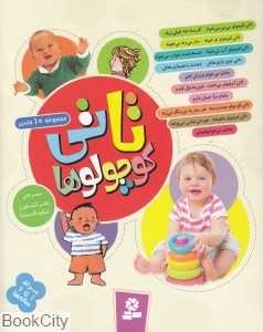 مجموعه تاتی کوچولوها (10 جلدی)