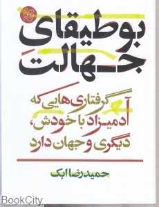بوطیقای جهالت