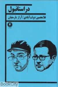 در استانبول