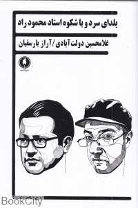 یلدای سرد و باشکوه استاد محمود راد
