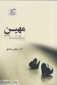 مهین
