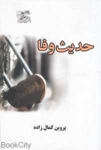 حدیث وفا