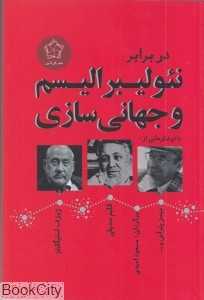 در برابر نئولیبرالیسم و جهانی‌سازی