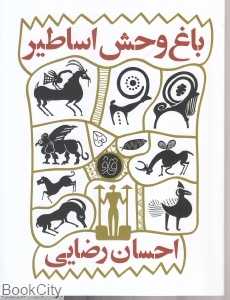 باغ‌وحش اساطیر