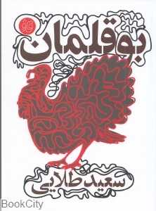 بوقلمان (مجموعه اشعار طنز از سال 1389 تا 1395)