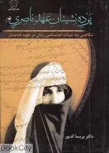 پرده‌نشینان عهد ناصری