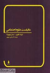 مانیفیست علوم اجتماعی
