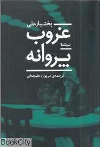 غروب پروانه