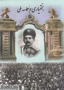بختیاری و حماسه ملی