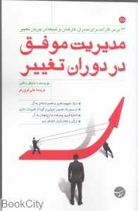 مدیریت موفق در دوران تغییر