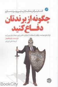 چگونه از برندتان دفاع کنید