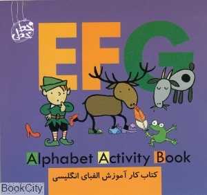 کتاب کار آموزش الفبای انگلیسی (EFG) (تصویرگر آنا مارتین لارانیاگا)
