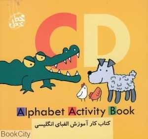 کتاب کار آموزش الفبای انگلیسی (CD) (تصویرگر آنا مارتین لارانیاگا)