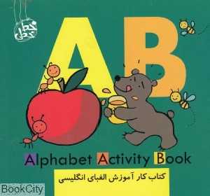 کتاب کار آموزش الفبای انگلیسی (AB) (تصویرگر آنا مارتین لارانیاگا)